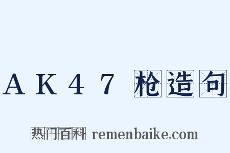 AK47枪造句是什么意思的图片